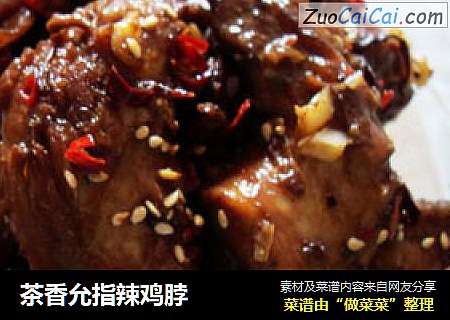 茶香允指辣鸡脖