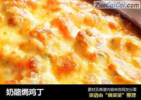 奶酪焗鸡丁