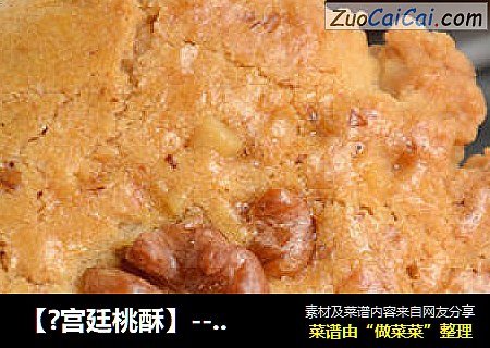 【?宫廷桃酥】--- 香酥到无法形容的滋味