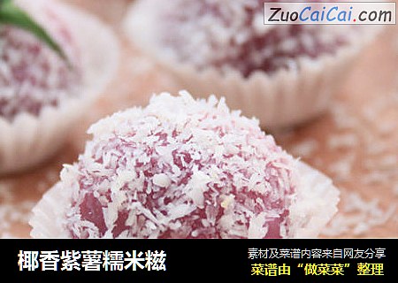 椰香紫薯糯米糍