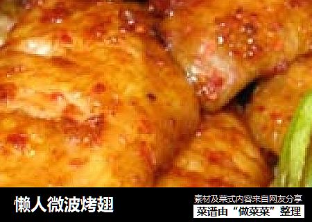 懒人微波烤翅