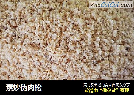 素炒伪肉松
