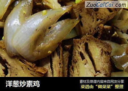洋葱炒素鸡