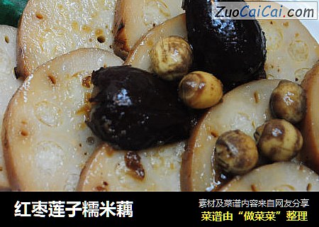 红枣莲子糯米藕