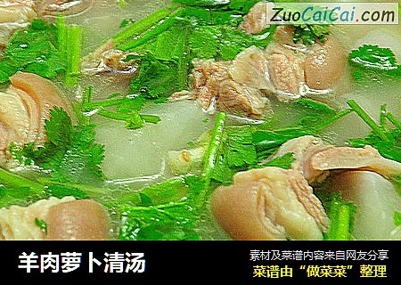 羊肉萝卜清汤