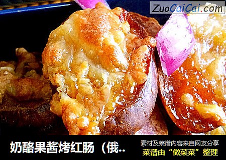 奶酪果酱烤红肠（俄罗斯风情）