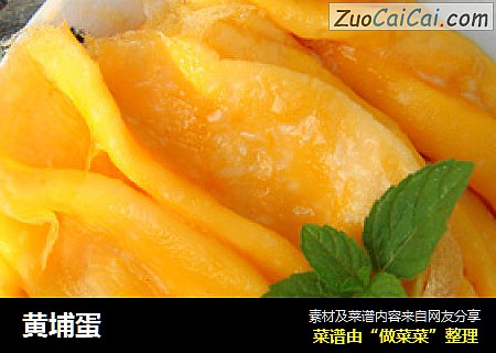 黄埔蛋