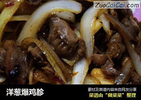 洋葱爆鸡胗