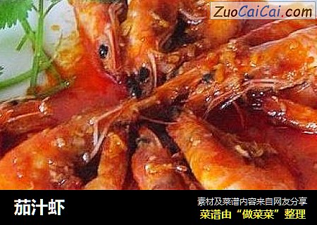 茄汁虾