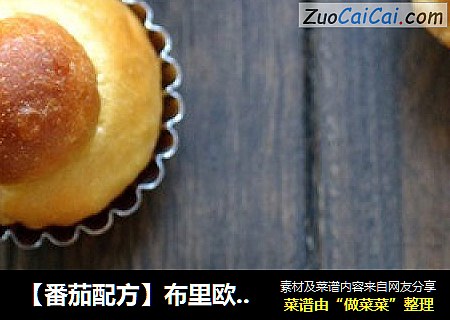 【番茄配方】布里欧修面包——经典的浓郁型面包