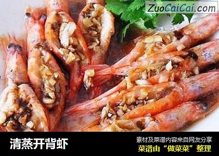 清蒸开背虾