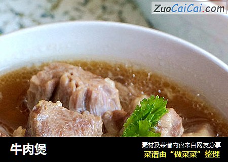 牛肉煲