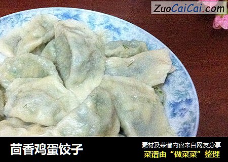 茴香鸡蛋饺子