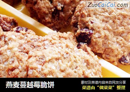 燕麦蔓越莓脆饼