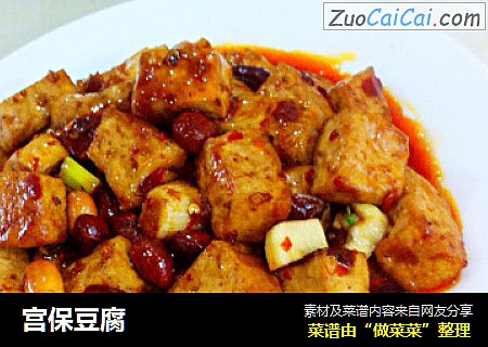 宫保豆腐