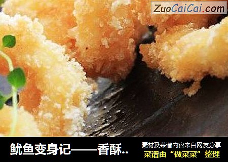 鱿鱼变身记——香酥鱿鱼圈。