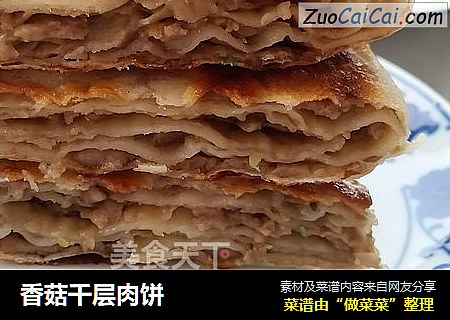 香菇千层肉饼