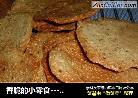 香脆的小零食-----芝麻甜薄脆