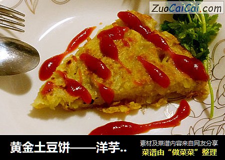 黄金土豆饼——洋芋擦擦