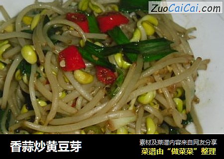 香蒜炒黄豆芽