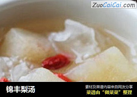 锦丰梨汤