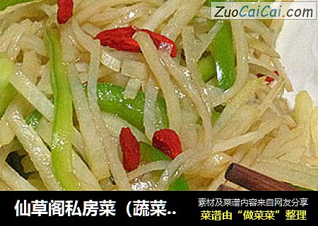 仙草阁私房菜（蔬菜大棚）--麻辣酸甜（三味土豆丝）