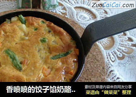 香喷喷的饺子馅奶酪馅饼