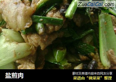 盐煎肉