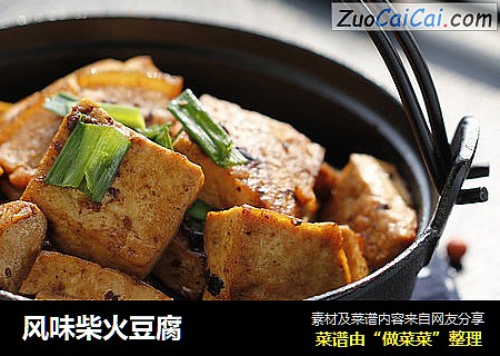 风味柴火豆腐