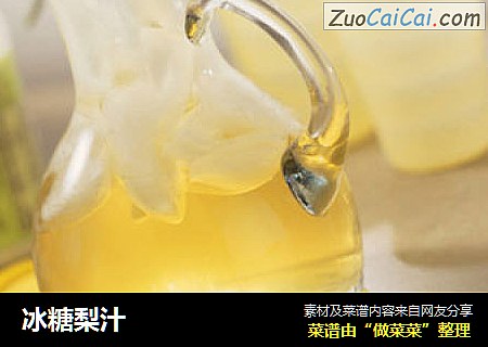 冰糖梨汁