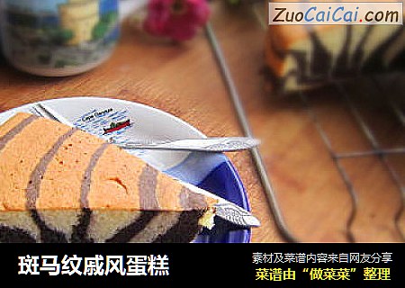 斑马纹戚风蛋糕