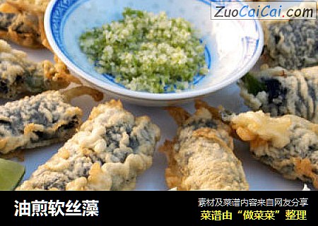 油煎软丝藻