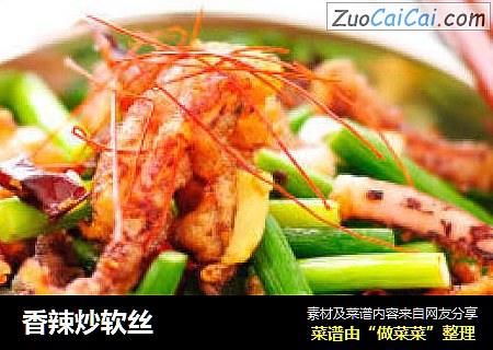 香辣炒软丝