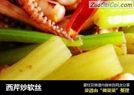 西芹炒软丝