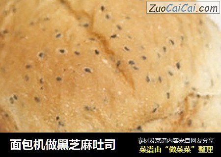 面包机做黑芝麻吐司