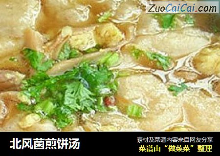 北风菌煎饼汤