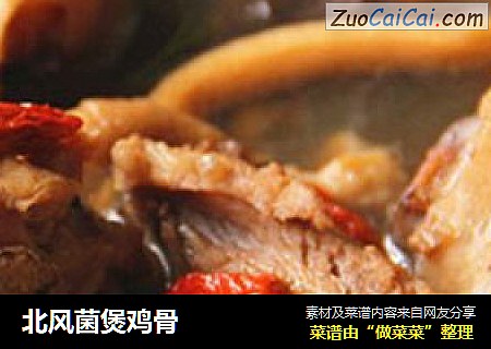北风菌煲鸡骨