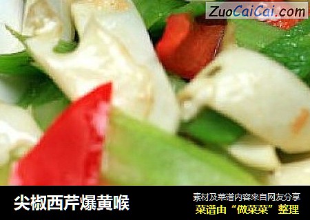 尖椒西芹爆黄喉