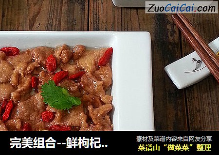 完美组合--鲜枸杞滑溜肉片