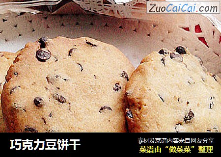 巧克力豆饼干