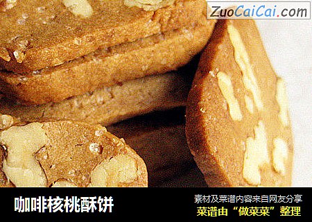 咖啡核桃酥饼