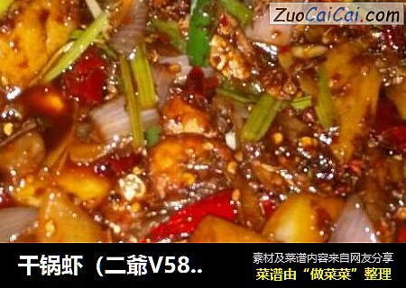 干锅虾（二爺V587）