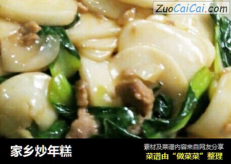 家乡炒年糕