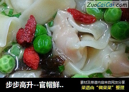 步步高升--官帽鲜虾云吞