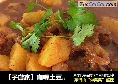 【子璇家】咖喱土豆煮牛肉