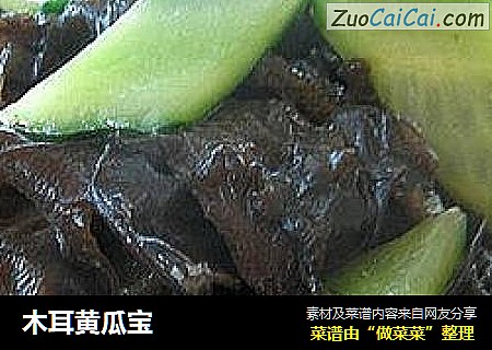 木耳黄瓜宝
