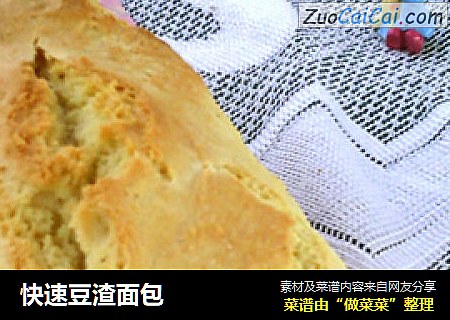 快速豆渣面包