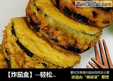 【炸茄盒】--轻松做出表皮酥脆的茄盒