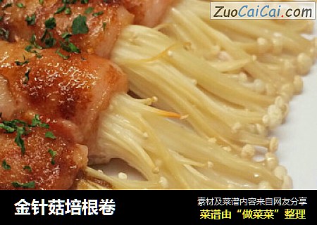 金针菇培根卷