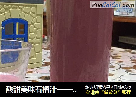 酸甜美味石榴汁——冬日里的那一抹淡粉